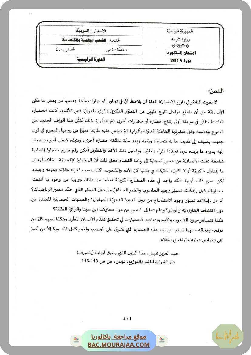 Sujet principale arabe Bac 2015 – Section math